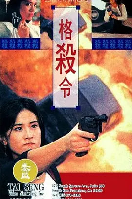 格杀令 格殺令 (1993)
