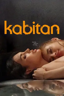 纠缠 Kabitan (2024)