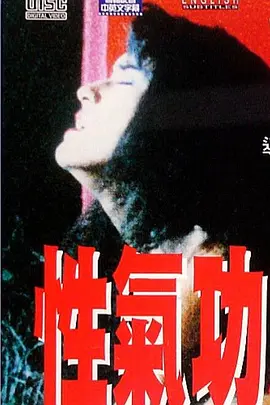 性气功之探秘 性氣功之探秘