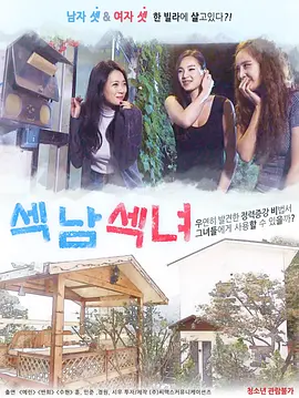 섹남섹녀‎ 