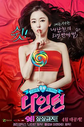 嘘！禁止想象！ 나인틴 : 쉿! 상상금지!‎ 