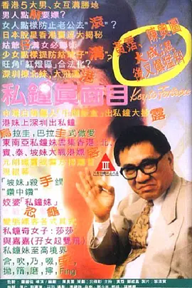 私钟真面目 私鐘真面目‎ 