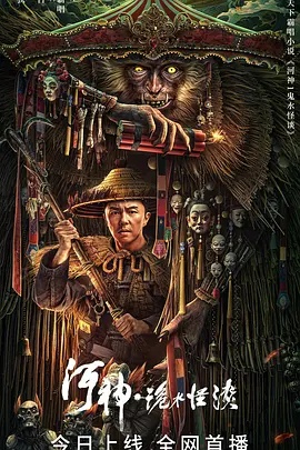 河神·鬼水怪谈