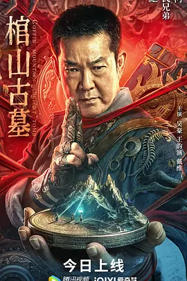 棺山古墓（杜比视界版）