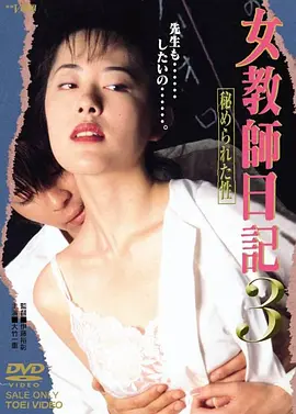 女教师日记3 隐藏的性 女教師日記3 秘められぢ (1997)