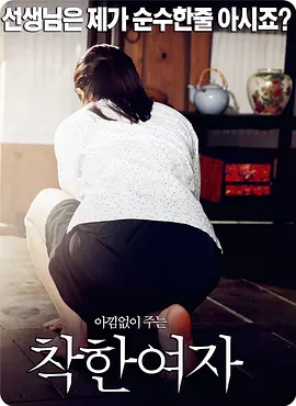 好女孩 착한 여자 (2015)
