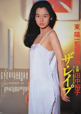 强奸 ザ・レイプ (1982)