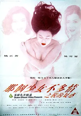 那个少女不多情之脱的疑惑 那個少女不多情之脫的疑惑 (1993)