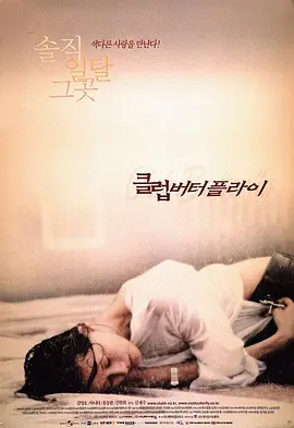 交换温柔 클럽 버터플라이 (2001)