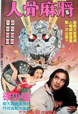 人骨麻将 (1984)