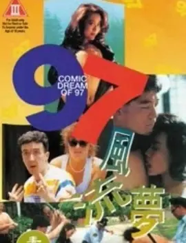 97风流梦 97風流夢 (1994)