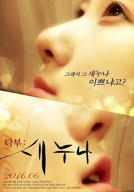 禁忌：新的姐姐 타부:새누나 (2016)