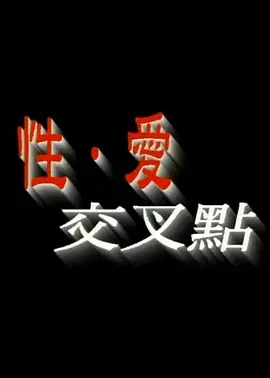 性爱交叉点 (1998)