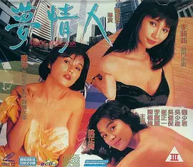 梦情人 夢情人 (1993)