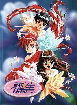 诞生 Debut