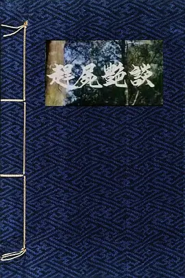 赶尸艳谈 趕屍艷談 (1987)