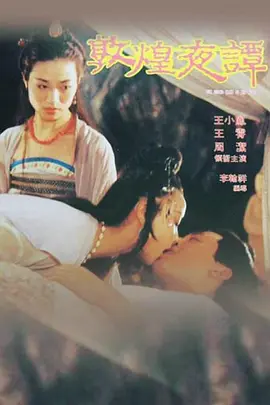 敦煌夜谭 敦煌夜譚 (1991)