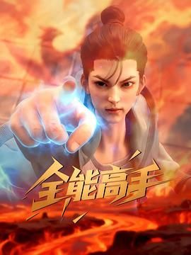 全能高手2025海报剧照