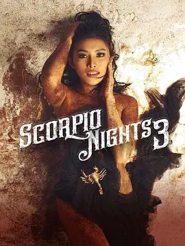天蝎座之夜3 Scorpio Nights 3 (2022)