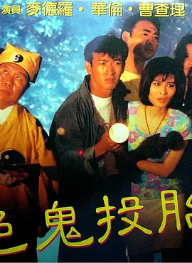 色鬼投胎 (1990)