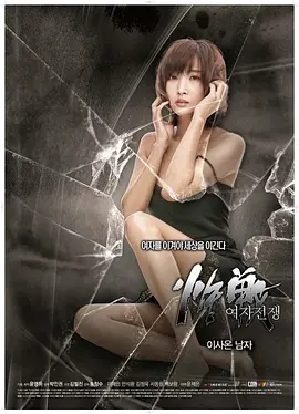 女人的战争：搬来的男人 여자전쟁 이사온 남자 (2016)