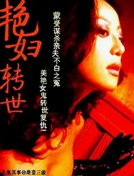 艳妇转世 艷妇转世 (1988)