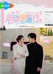 心动的旅行