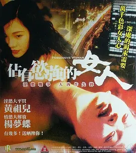 占有欲强的女人 (1998)