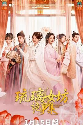 琉璃女坊诡事集海报剧照