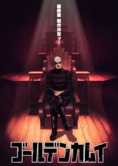 黄金神威最终章海报剧照