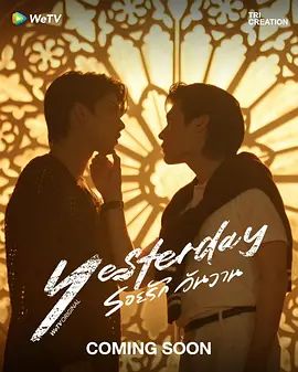 昨天海报剧照