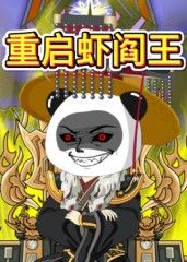 重启虾阎王海报剧照