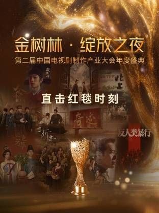 金树林·绽放之夜