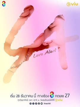 心动警告海报剧照