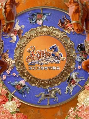 浙江卫视春节晚会2026