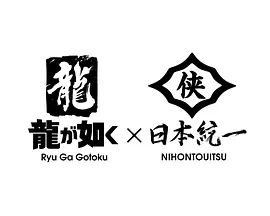 如龙Poweredby日本统一