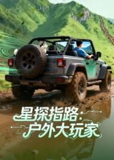 星探指路：户外大玩家