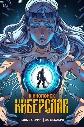 赛博斯拉夫海报剧照