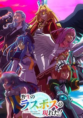 野生的最终BOSS出现了