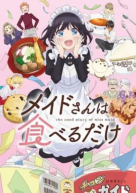女仆小姐的贪吃日常海报剧照