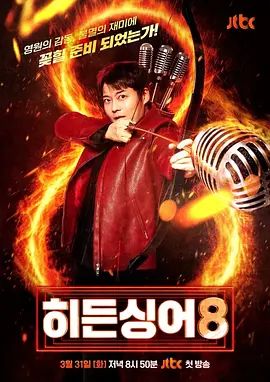 隐藏的歌手第八季海报剧照