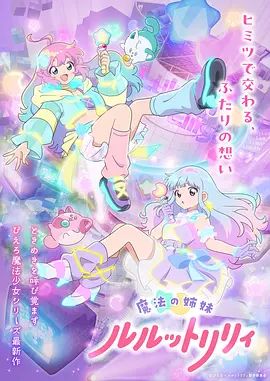 魔法姐妹露露与莉莉海报剧照