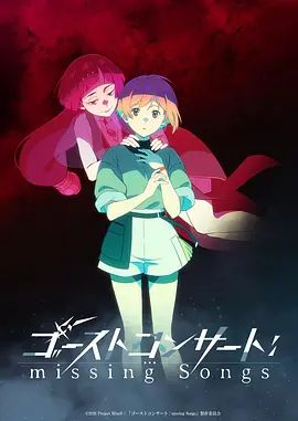 幽灵音乐会：遗失的歌曲海报剧照