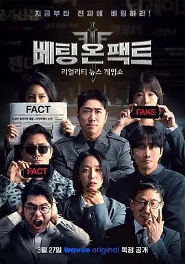 押注事实海报剧照