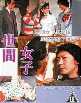 世间女子 世間女子 (1992)