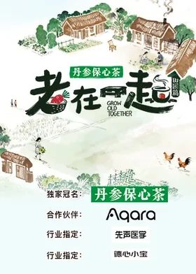 老在一起·田园篇海报剧照