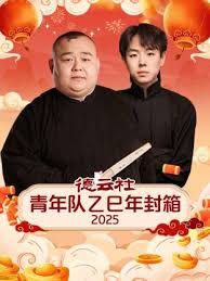 德云社青年队乙巳年封箱2025海报剧照