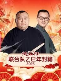 德云社联合队乙巳年封箱2025海报剧照