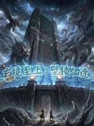 玄镜至上壁锁仙途