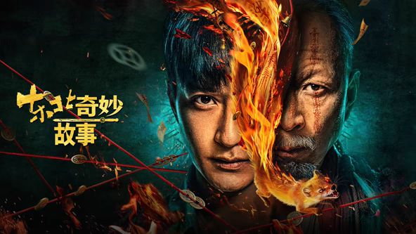 东北奇妙故事海报剧照